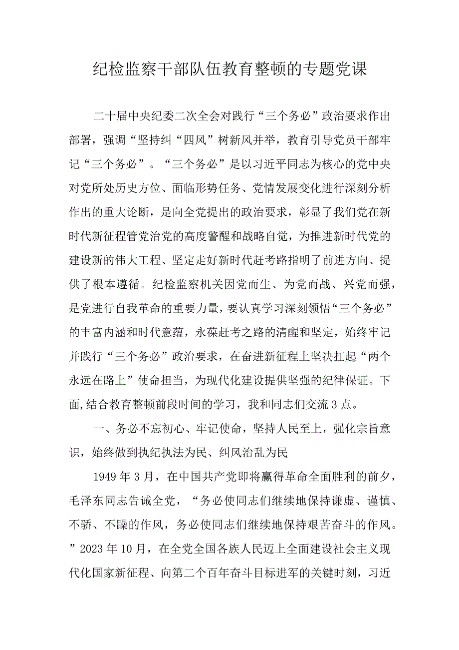 4篇 2023年纪检监察干部队伍教育整顿专题党课讲稿.docx_第1页