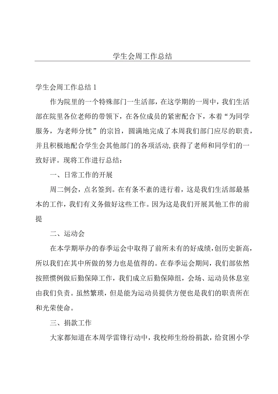 学生会周工作总结.docx_第1页