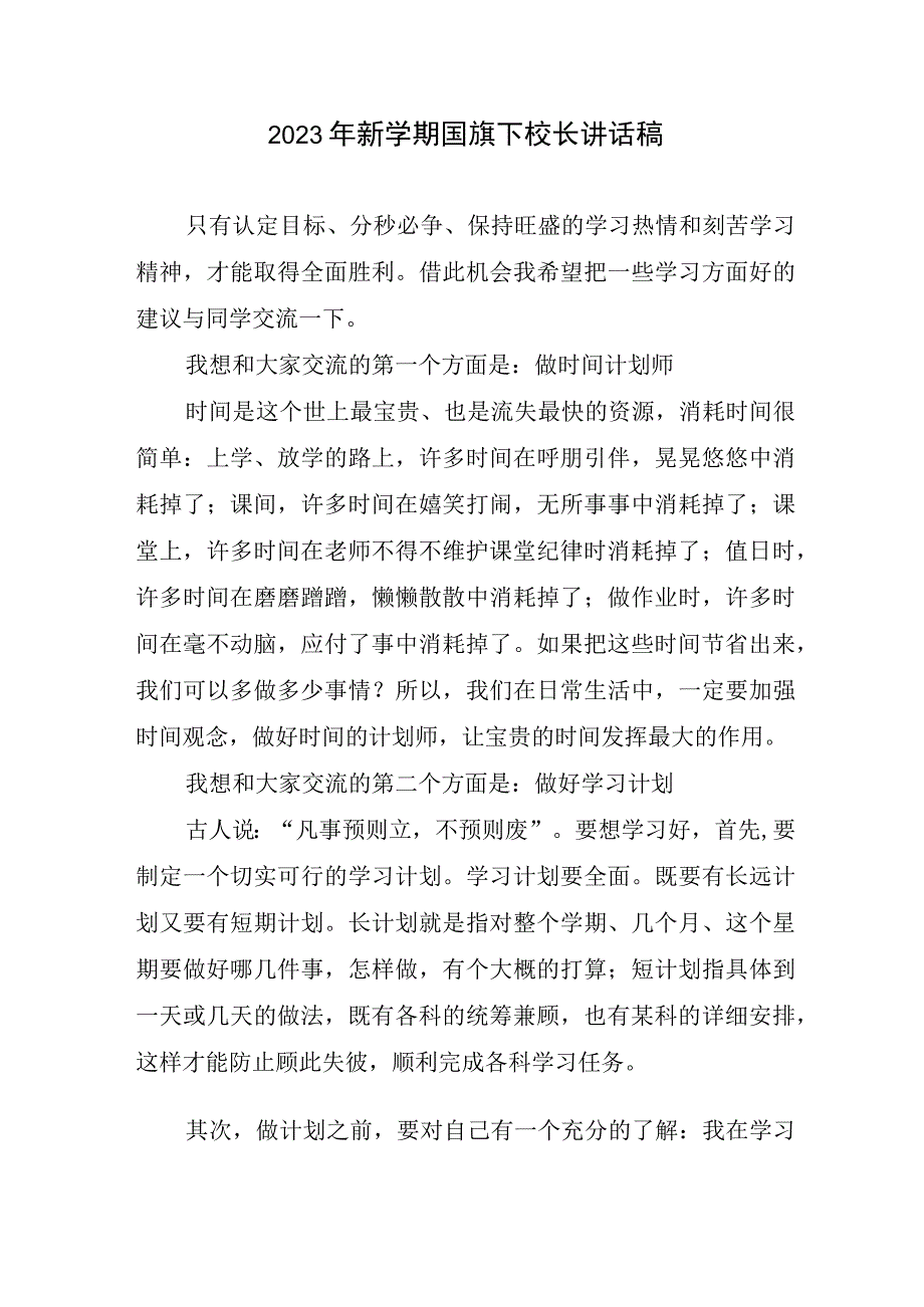 2023新学期国旗下校长讲话稿.docx_第1页