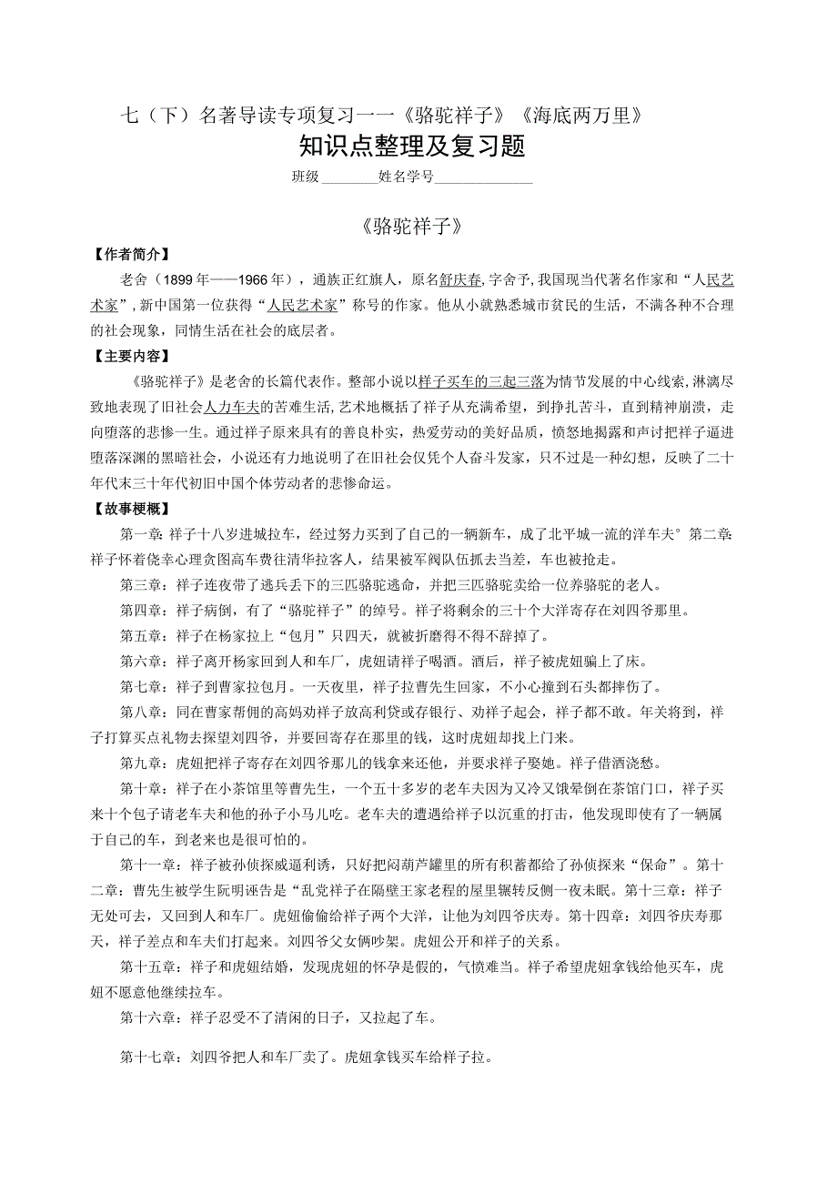 七下名著导读专项复习——《骆驼祥子》《海底两万里》知识点整理及复习题教师版.docx_第1页