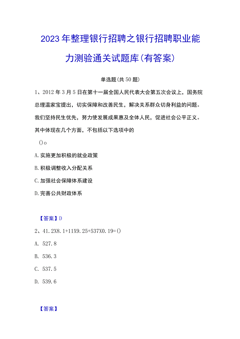 2023年整理银行招聘之银行招聘职业能力测验通关试题库有答案.docx_第1页