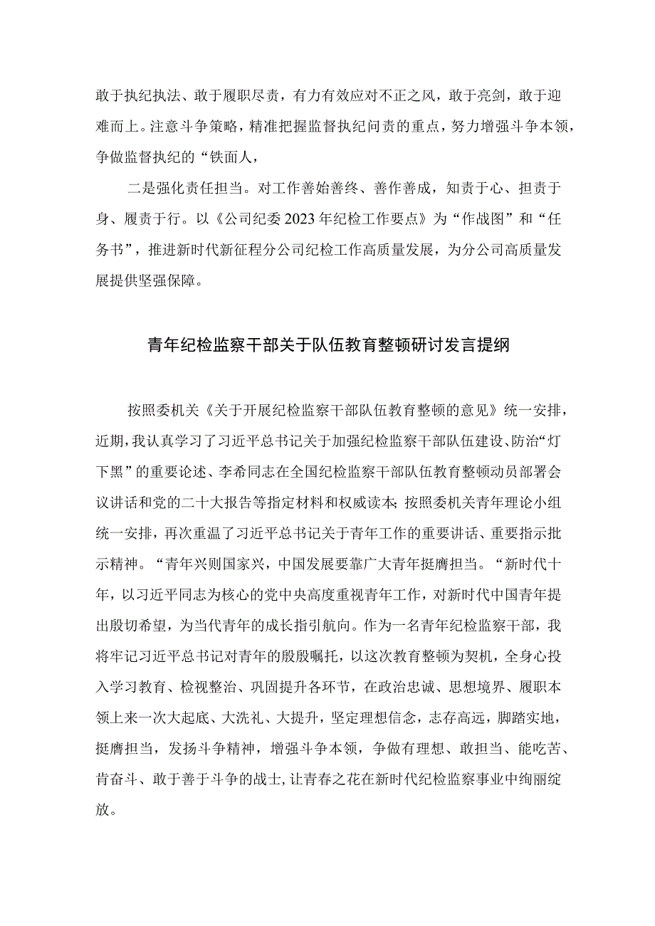 2023纪检教育整顿2023年纪检监察干部队伍教育整顿心得体会四篇汇编供参考.docx_第3页