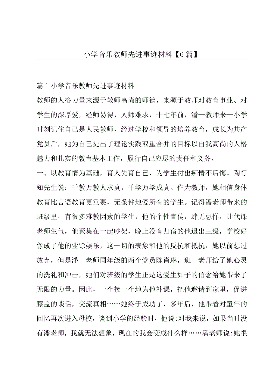 小学音乐教师先进事迹材料6篇.docx_第1页