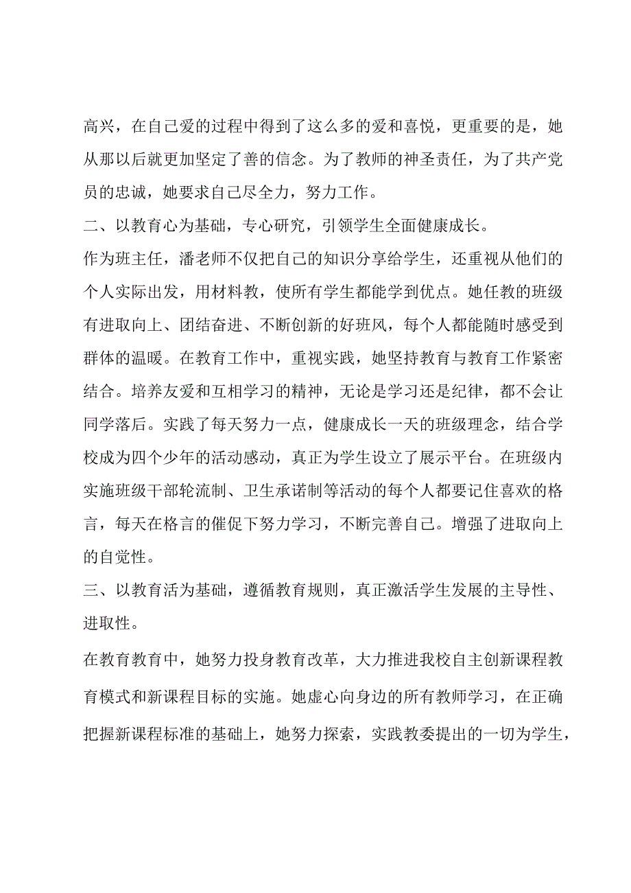 小学音乐教师先进事迹材料6篇.docx_第2页