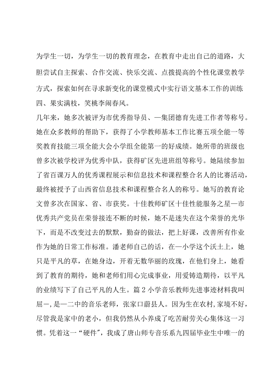 小学音乐教师先进事迹材料6篇.docx_第3页