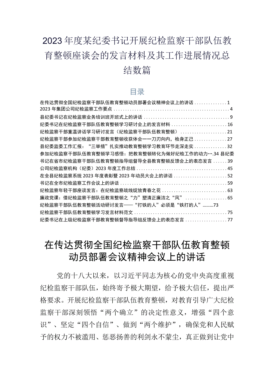 2023年度某纪委书记开展纪检监察干部队伍教育整顿座谈会的发言材料及其工作进展情况总结数篇.docx_第1页