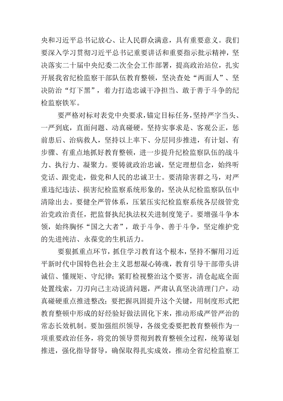 2023年度某纪委书记开展纪检监察干部队伍教育整顿座谈会的发言材料及其工作进展情况总结数篇.docx_第2页