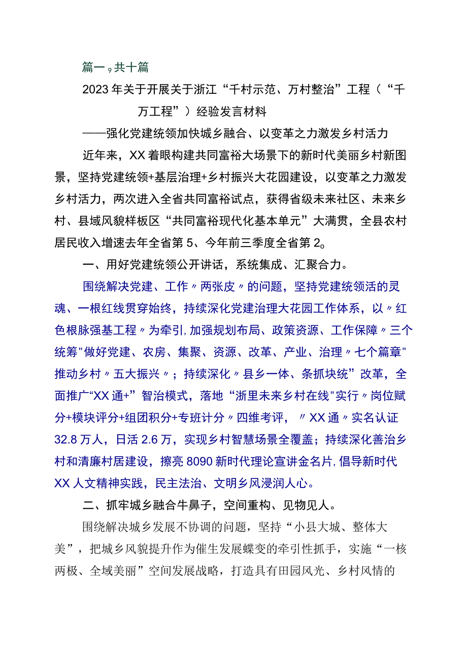 关于深化千村示范万村整治工程经验发言材料10篇.docx_第1页