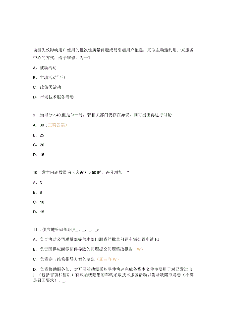 《市场技术服务活动管理规范》的测试题.docx_第3页