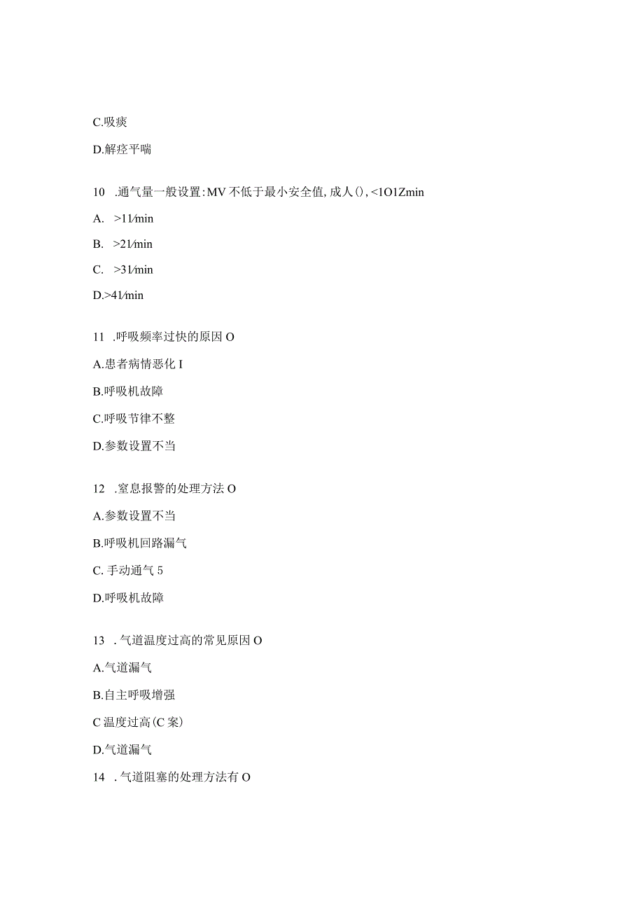 呼吸机常见报警原因分析及处理方法试题.docx_第3页