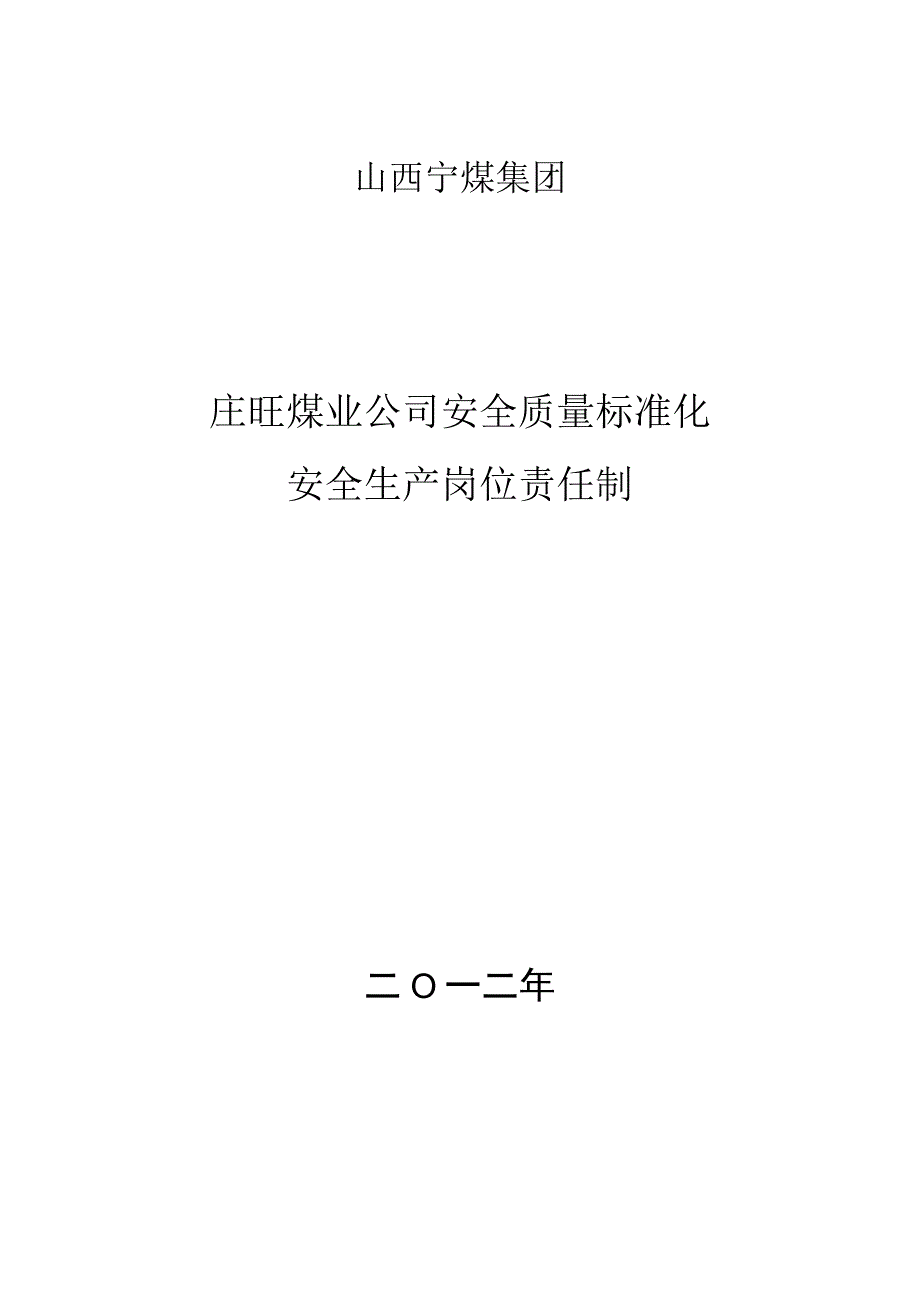 2023年整理安全生产岗位责任制模板.docx_第1页