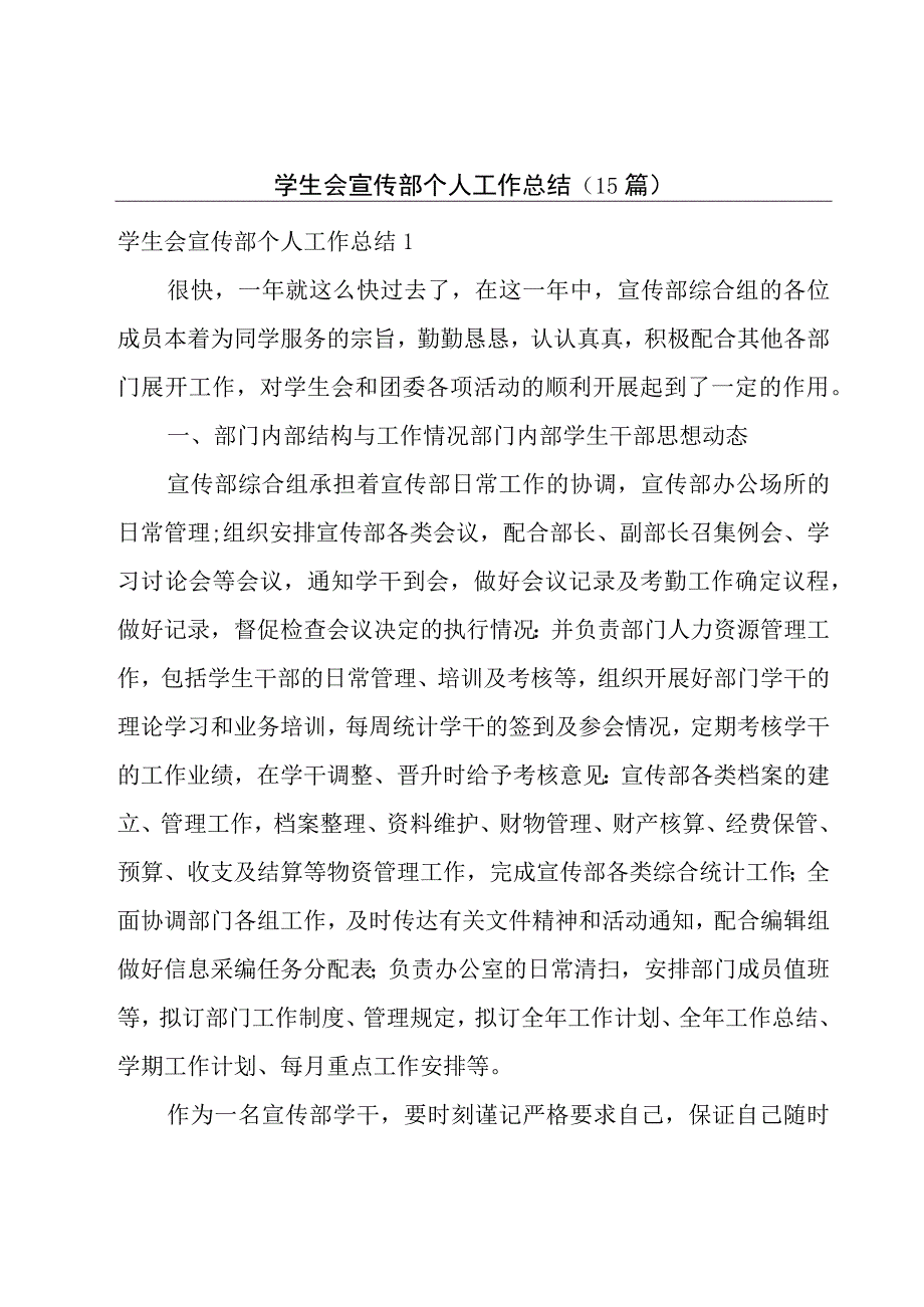 学生会宣传部个人工作总结15篇.docx_第1页