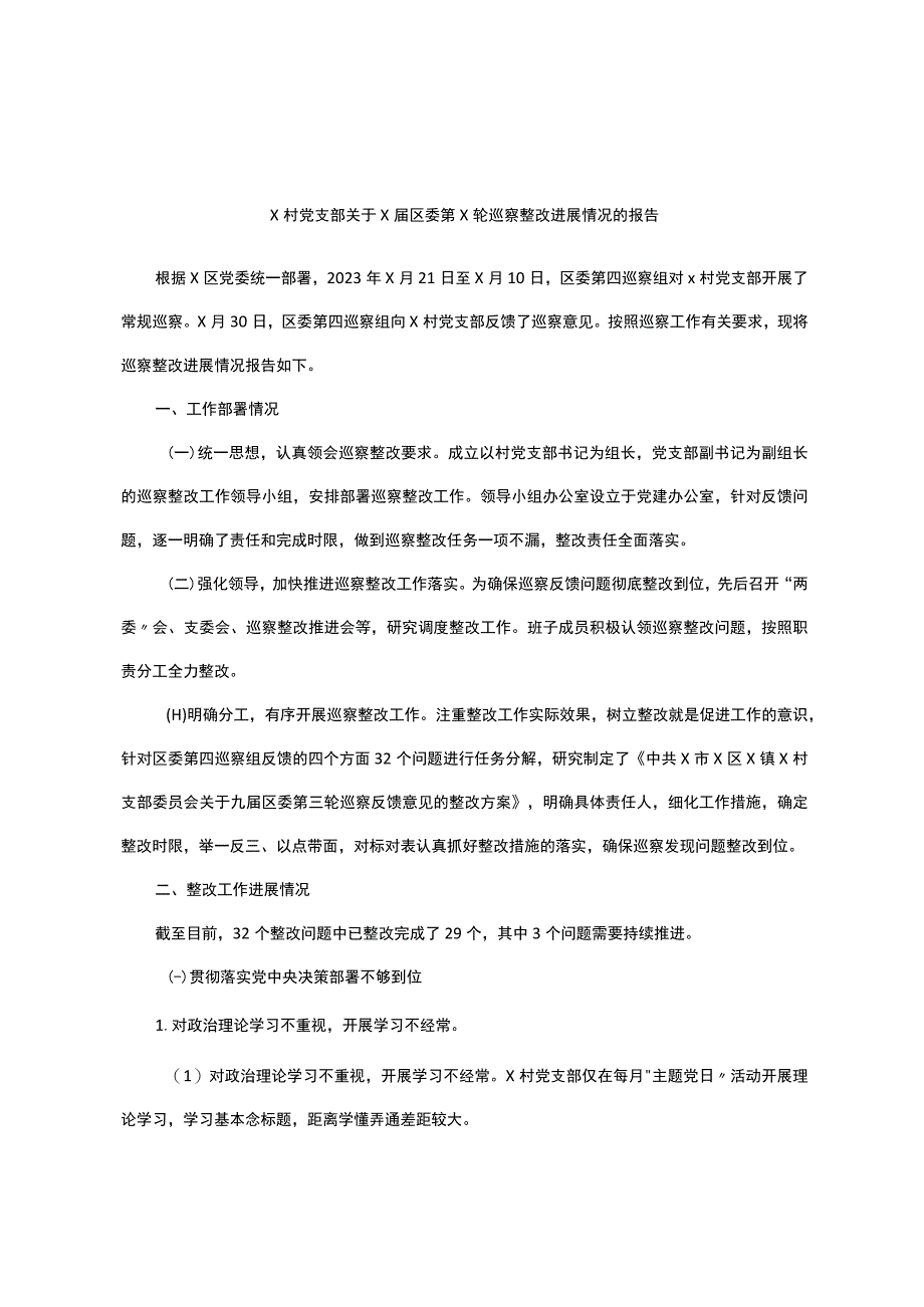 x村党支部关于x届区委第x轮巡察整改进展情况的报告.docx_第1页