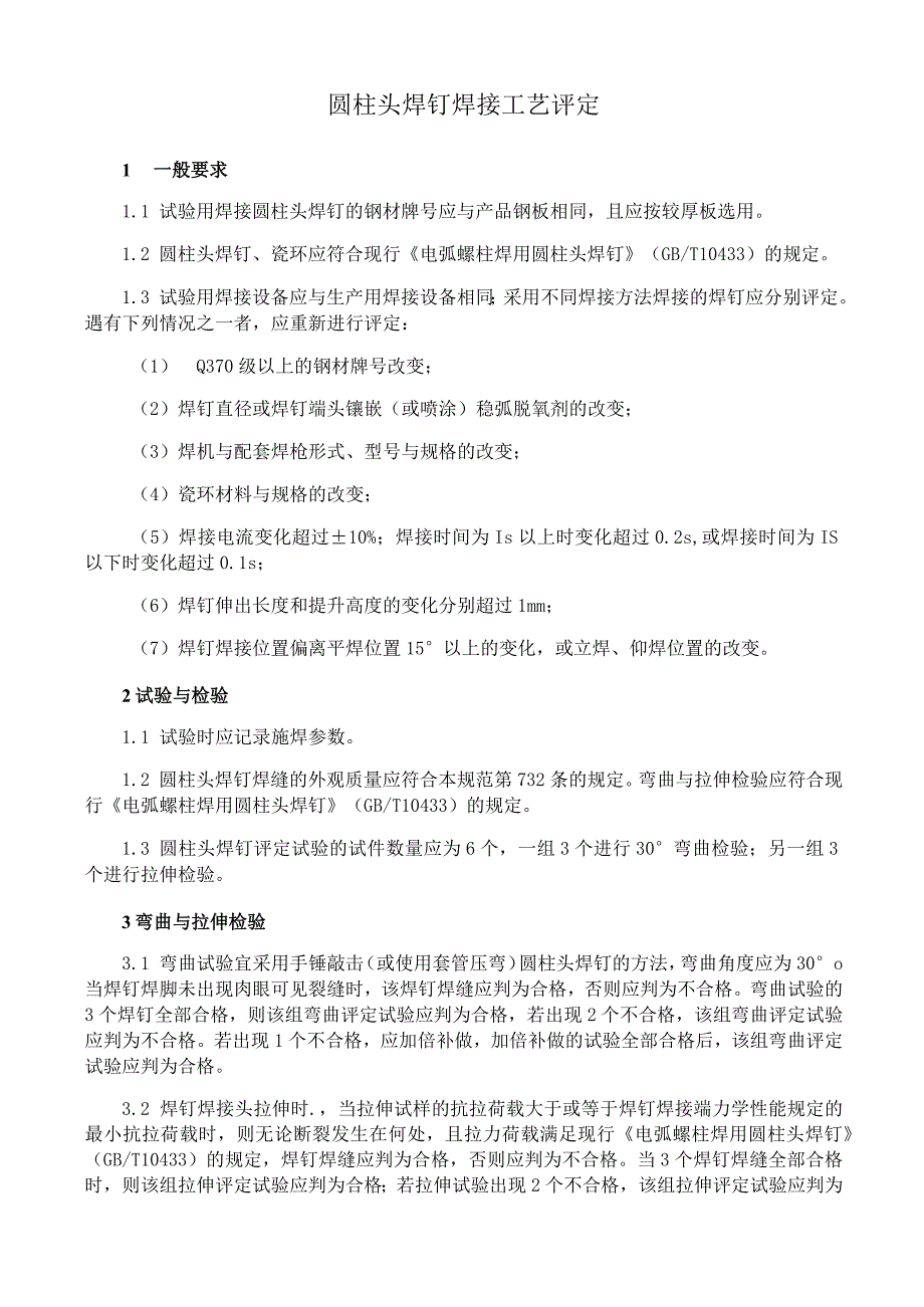 圆柱头焊钉焊接工艺评定.docx_第1页