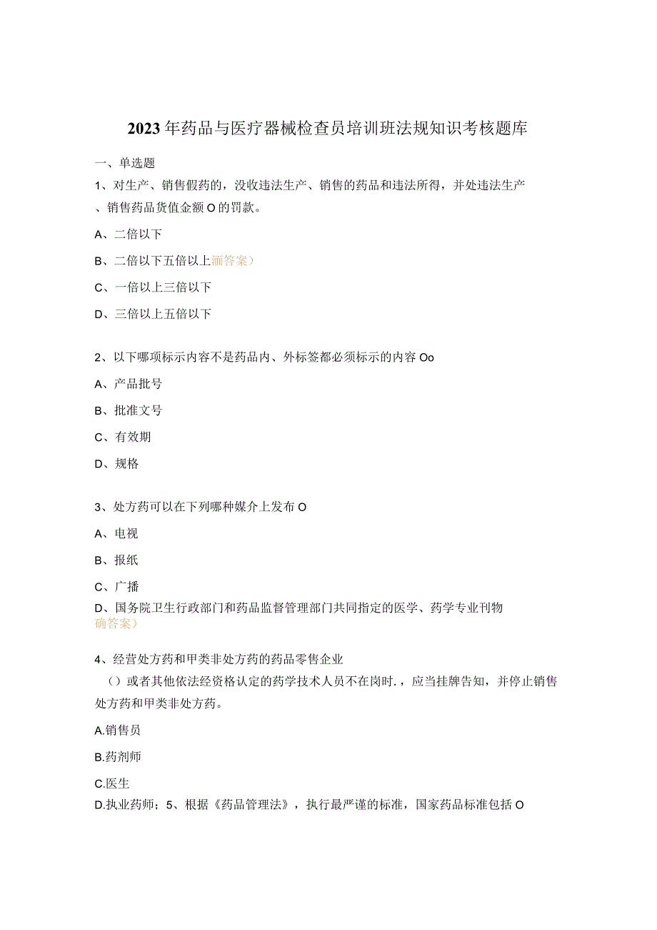 2023年药品与医疗器械检查员培训班法规知识考核题库.docx_第1页