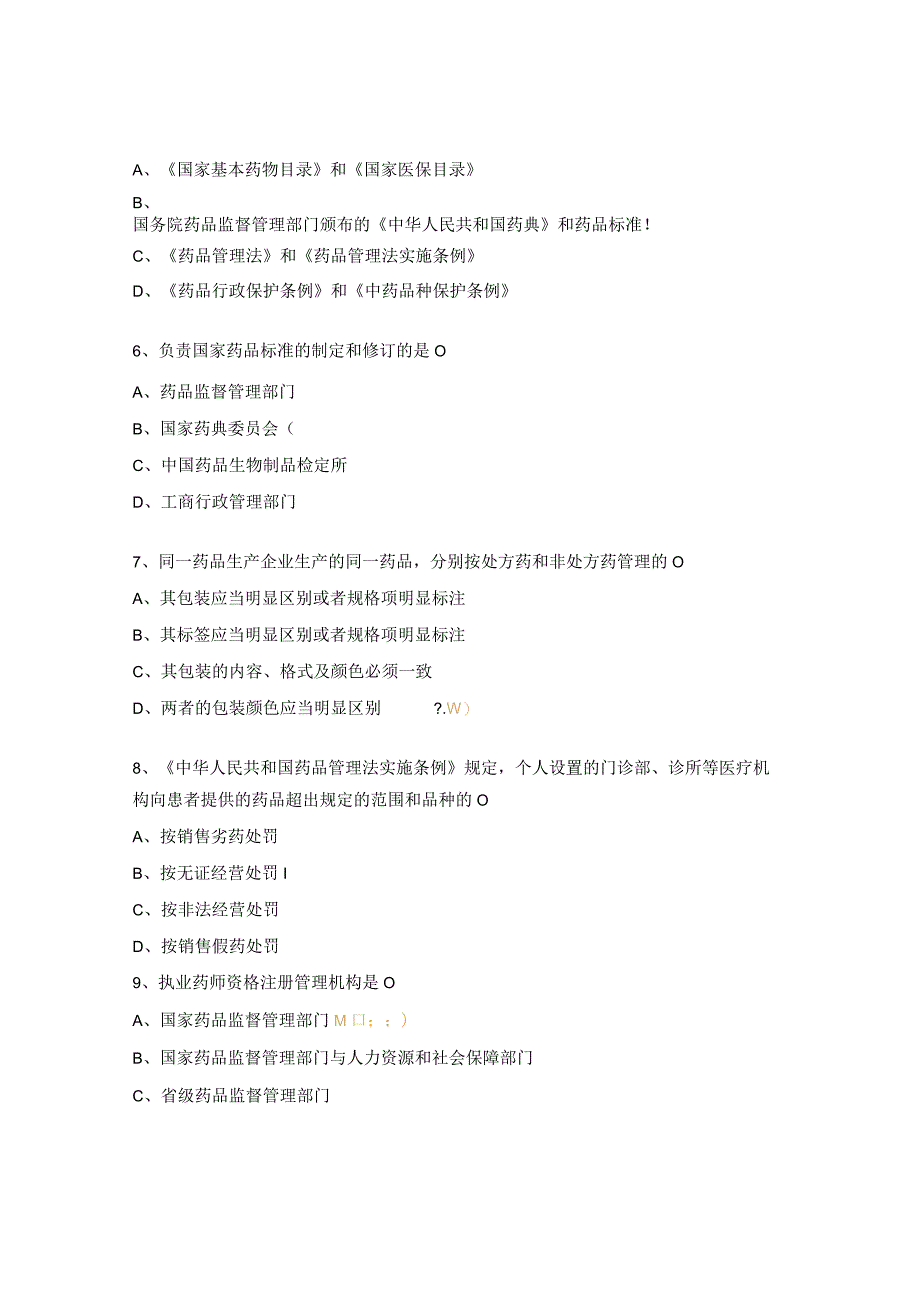 2023年药品与医疗器械检查员培训班法规知识考核题库.docx_第2页