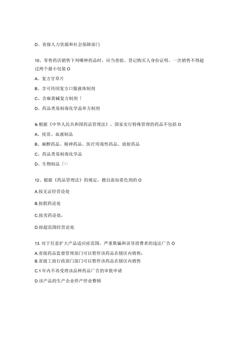 2023年药品与医疗器械检查员培训班法规知识考核题库.docx_第3页