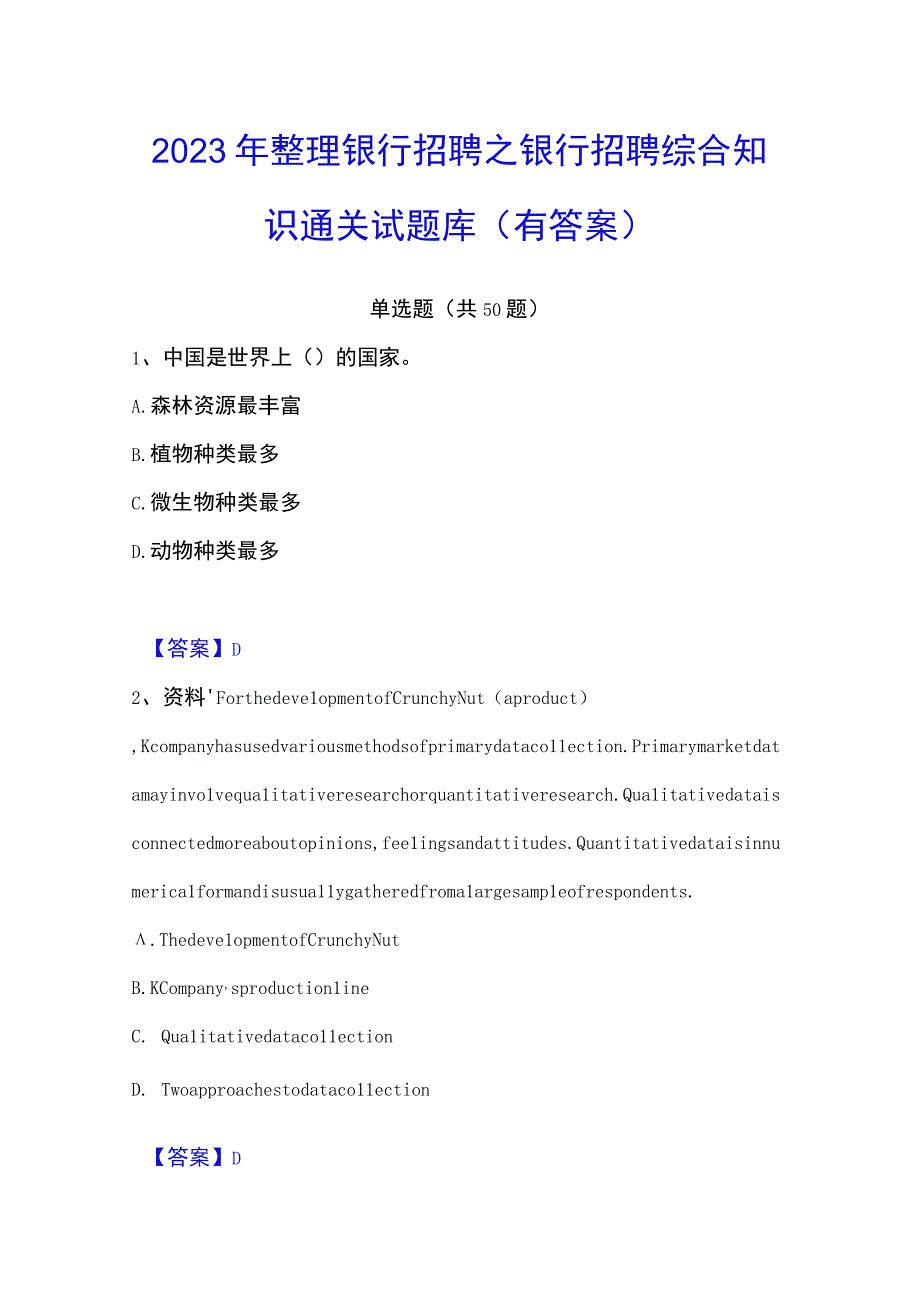 2023年整理银行招聘之银行招聘综合知识通关试题库有答案.docx_第1页