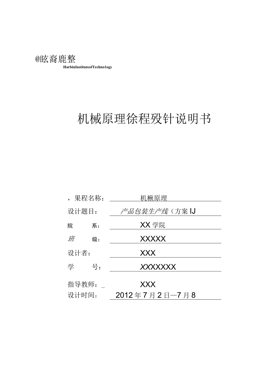 哈工大机械原理课程设计 产品包装生产线方案1.docx_第1页