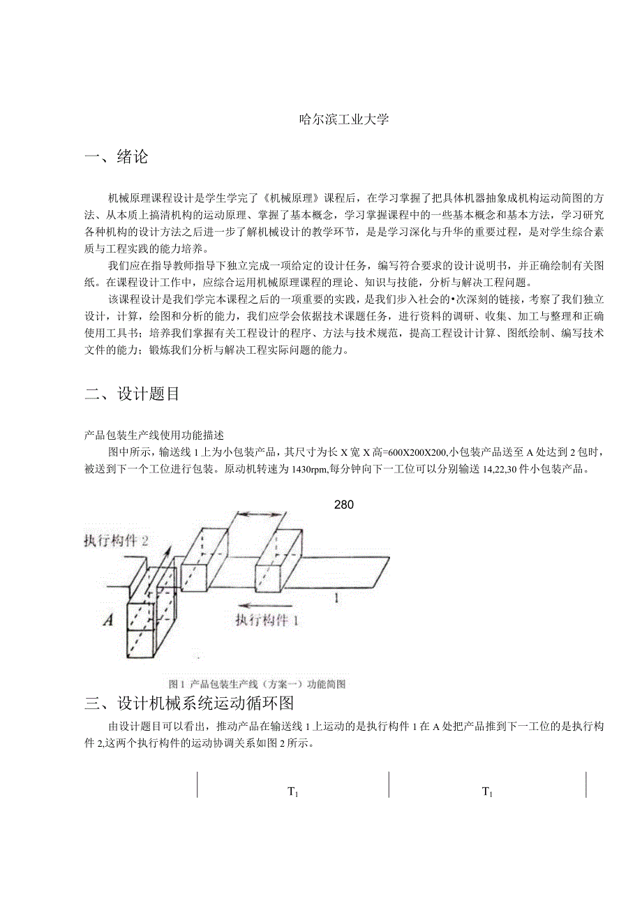 哈工大机械原理课程设计 产品包装生产线方案1.docx_第2页