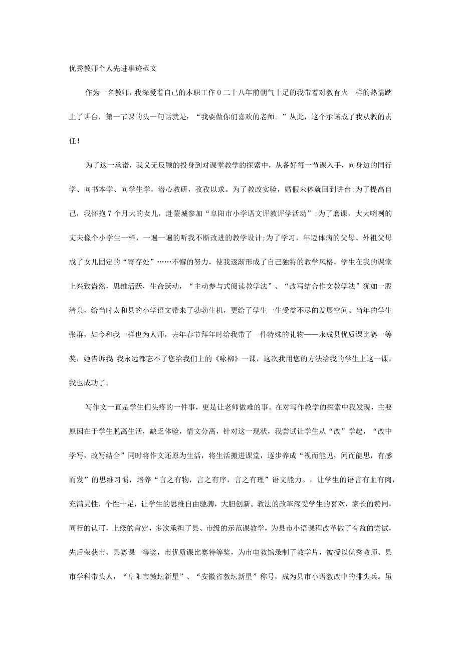 优秀教师个人先进事迹范文.docx_第1页