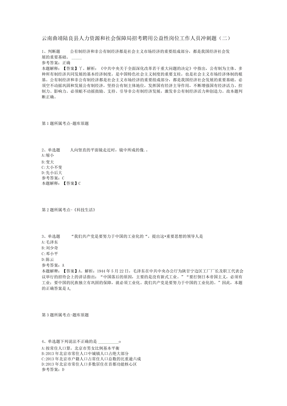 云南曲靖陆良县人力资源和社会保障局招考聘用公益性岗位工作人员冲刺题二.docx_第1页