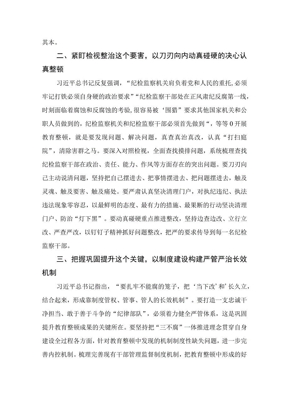 2023纪检教育整顿2023年纪检监察干部队伍教育整顿心得体会范文精选4篇.docx_第2页