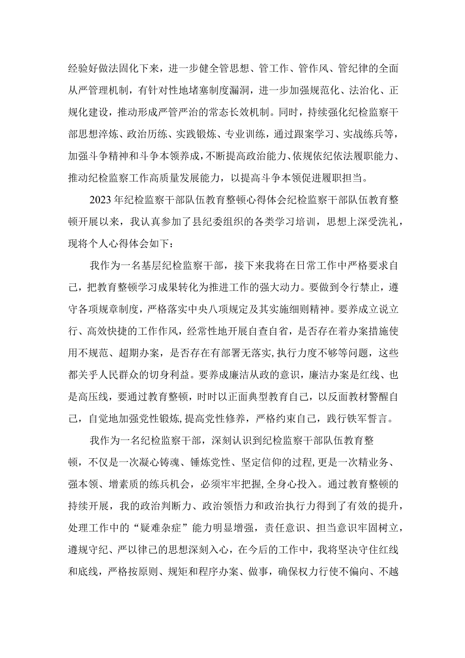 2023纪检教育整顿2023年纪检监察干部队伍教育整顿心得体会范文精选4篇.docx_第3页