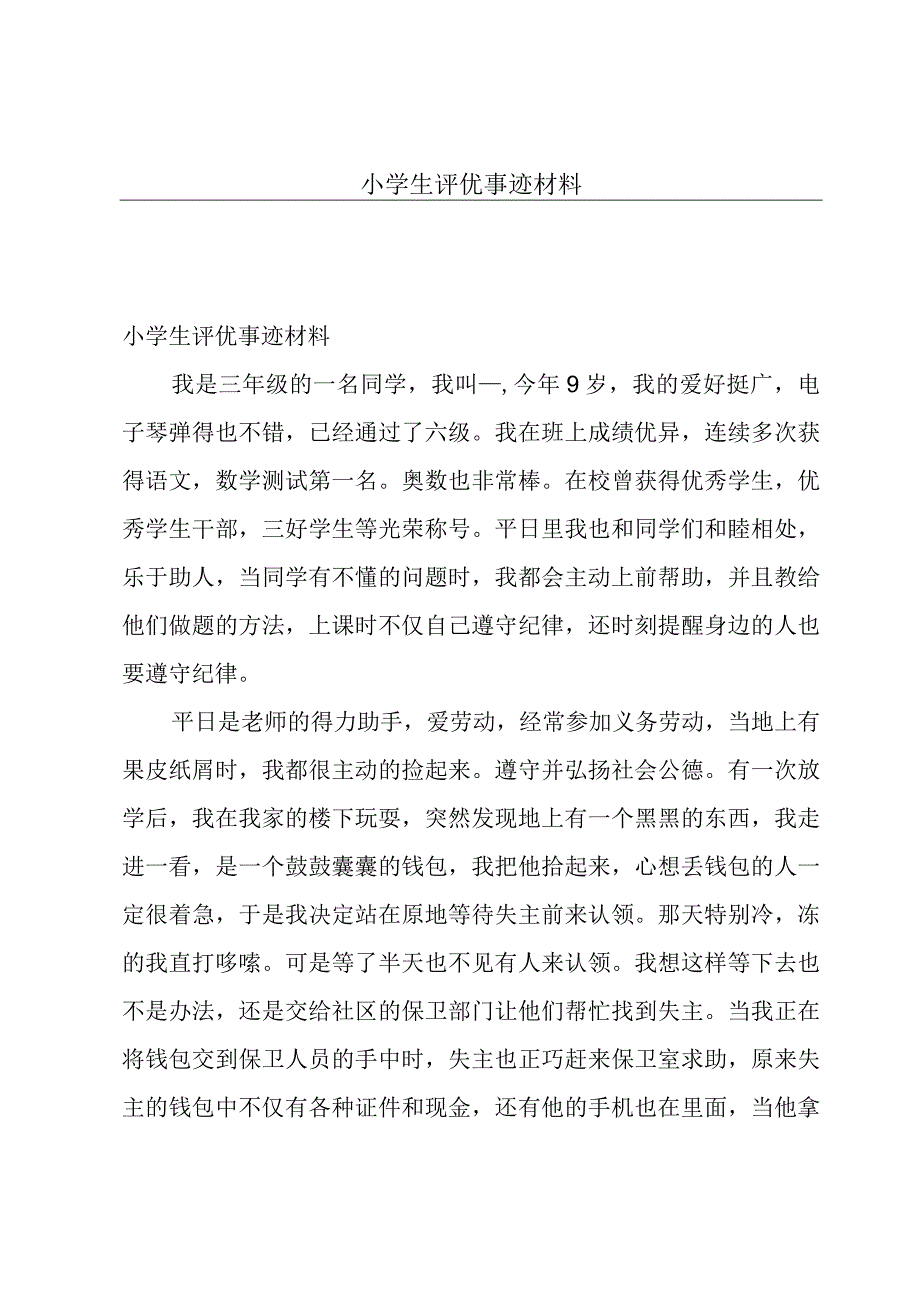 小学生评优事迹材料.docx_第1页