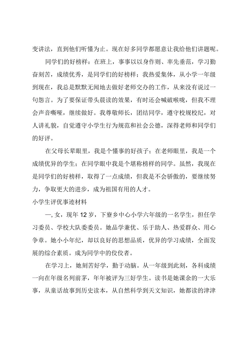 小学生评优事迹材料.docx_第3页