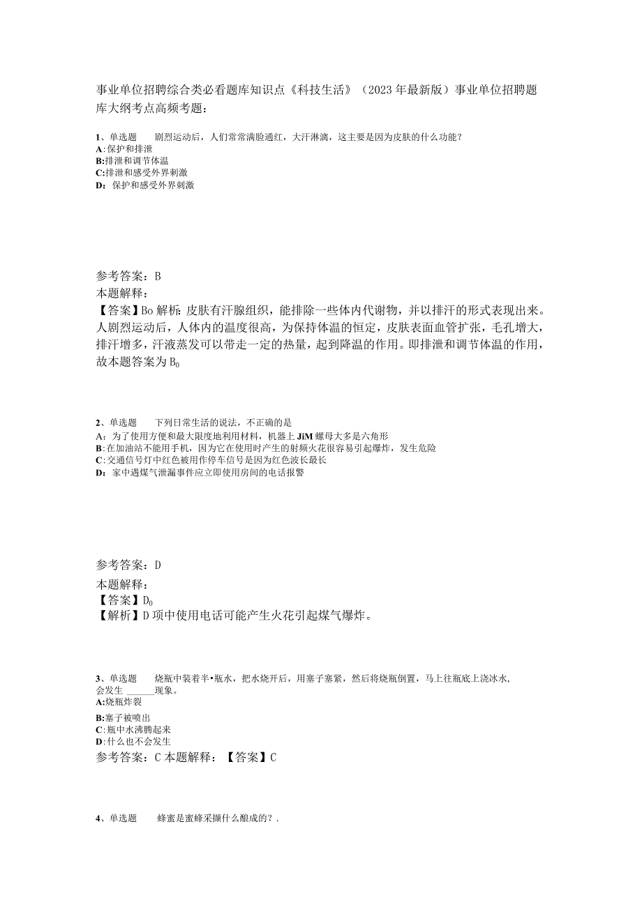 事业单位招聘综合类必看题库知识点《科技生活》2023年版_3.docx_第1页