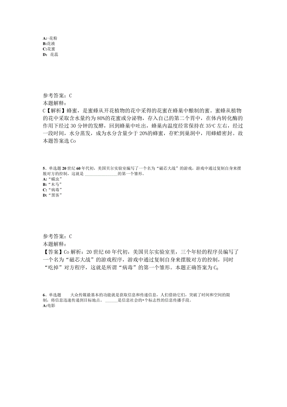 事业单位招聘综合类必看题库知识点《科技生活》2023年版_3.docx_第2页