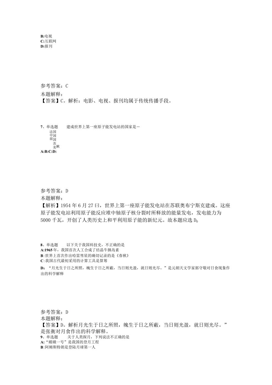 事业单位招聘综合类必看题库知识点《科技生活》2023年版_3.docx_第3页