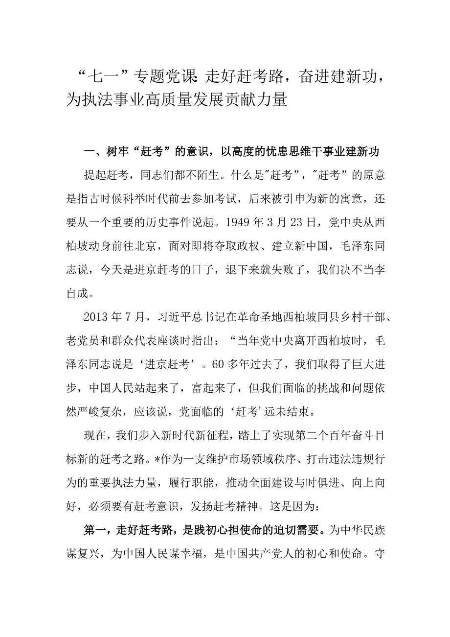 七一专题党课：走好赶考路奋进建新功为执法事业高质量发展贡献力量.docx_第1页