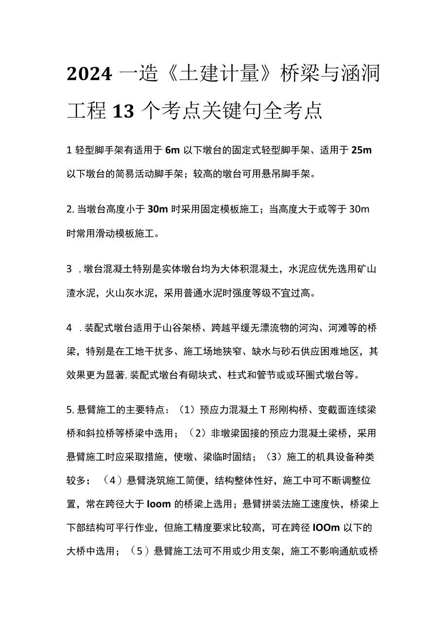 2024一造《土建计量》桥梁与涵洞工程13个考点关键句全考点.docx_第1页