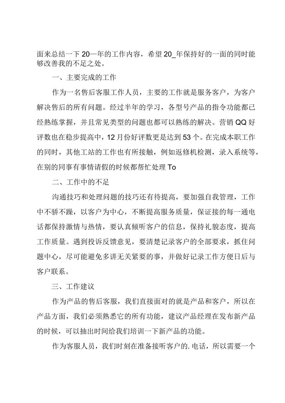 售后客服工作总结范文5篇.docx_第3页