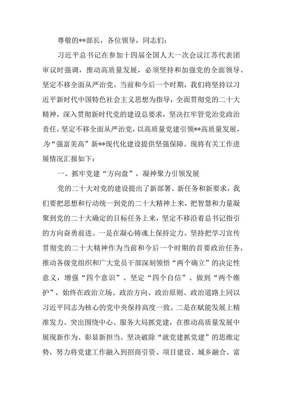 党建重点工作推进会上的汇报发言材料.docx_第1页