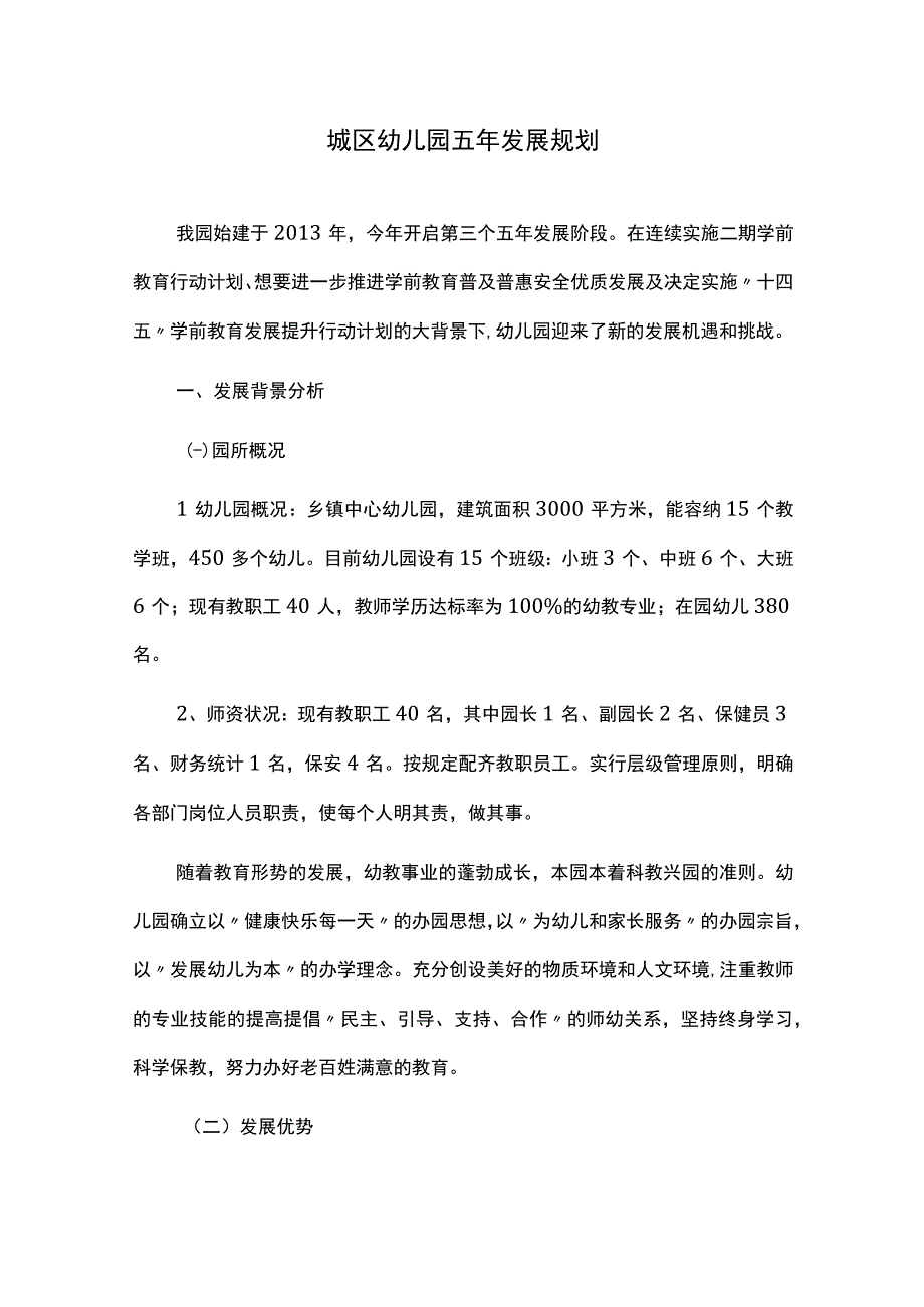 城区幼儿园发展五年规划.docx_第1页