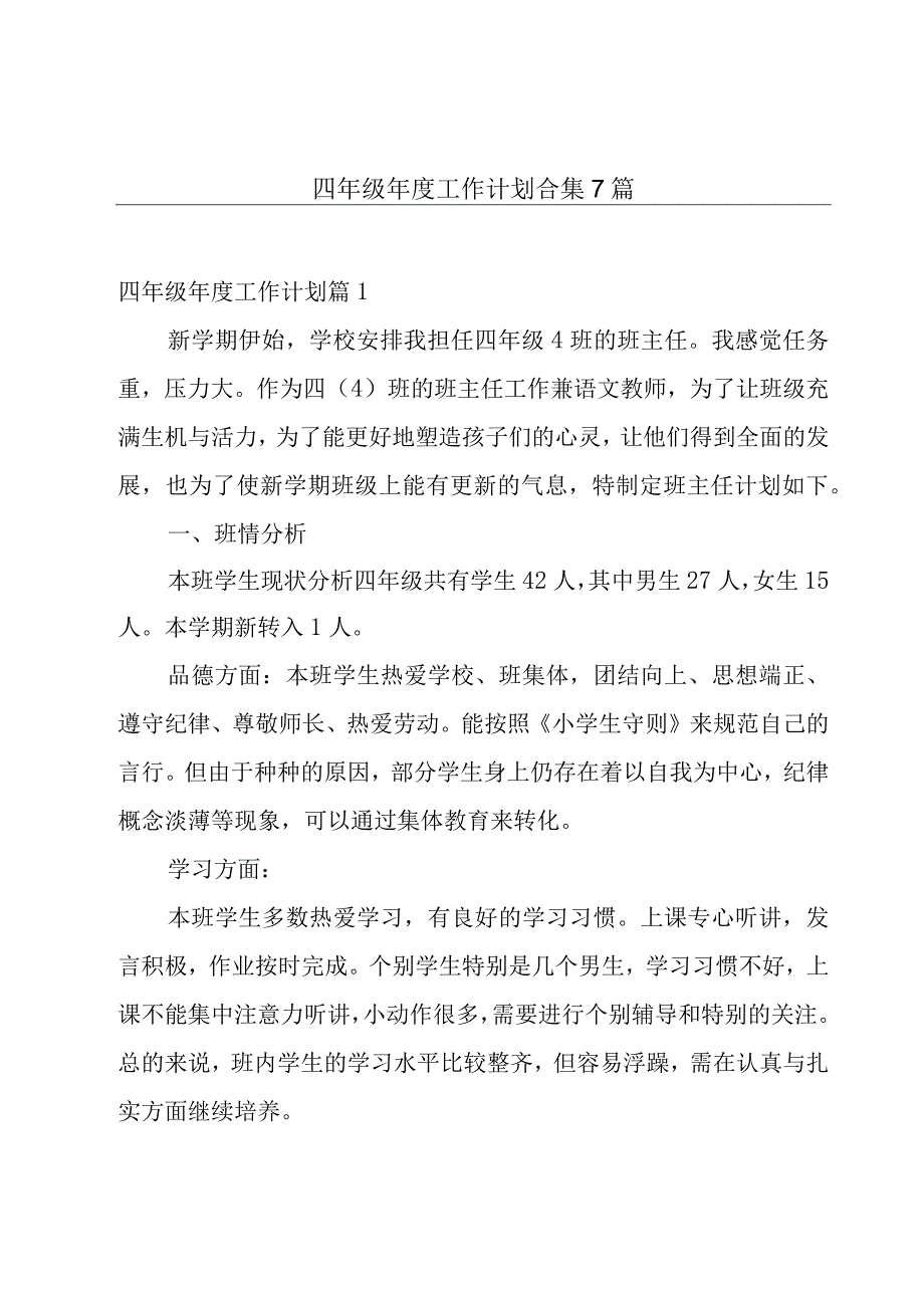 四年级年度工作计划合集7篇.docx_第1页