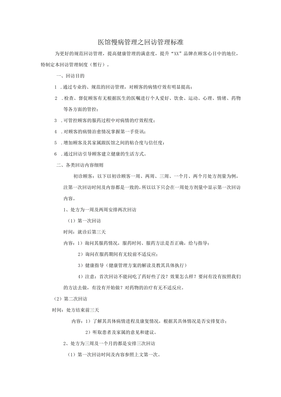 中医馆健康管理之客情维护电话回访管理标准方案.docx_第1页