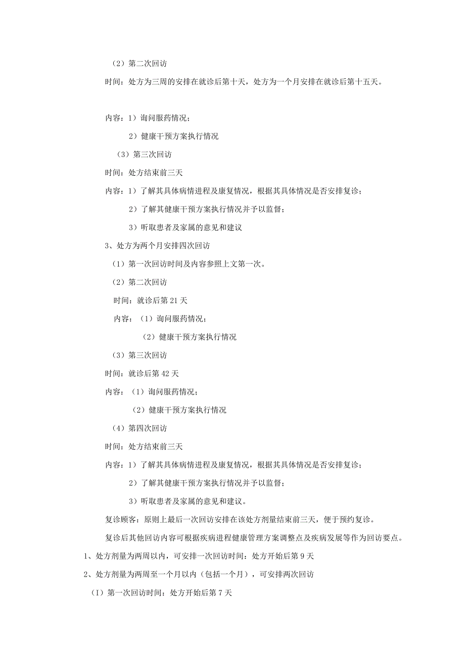 中医馆健康管理之客情维护电话回访管理标准方案.docx_第2页