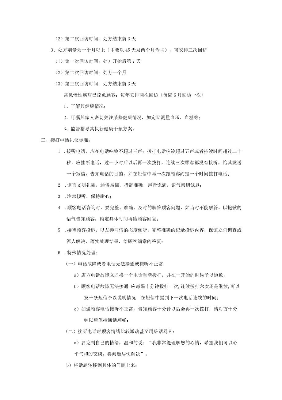 中医馆健康管理之客情维护电话回访管理标准方案.docx_第3页