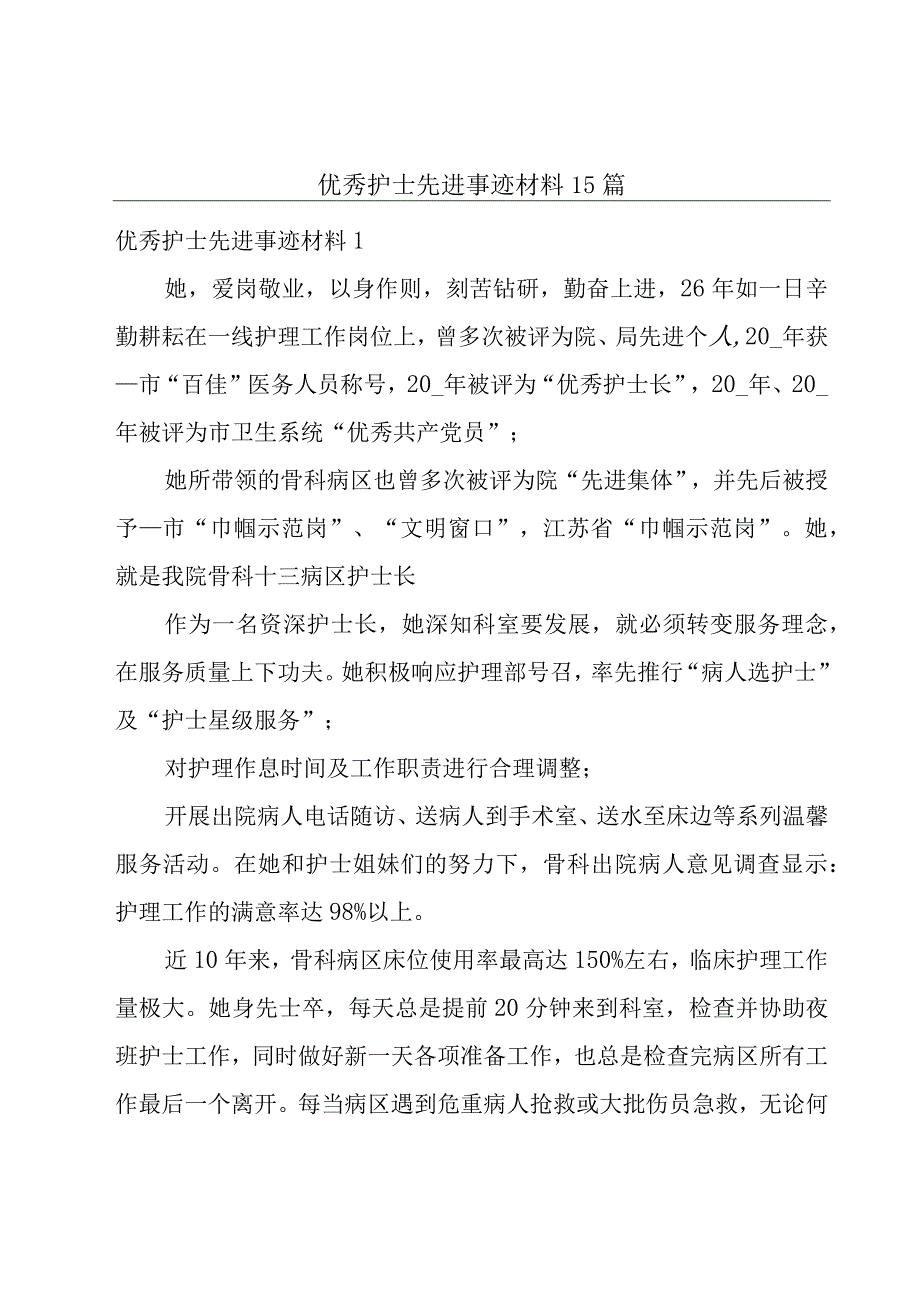 优秀护士先进事迹材料15篇.docx_第1页