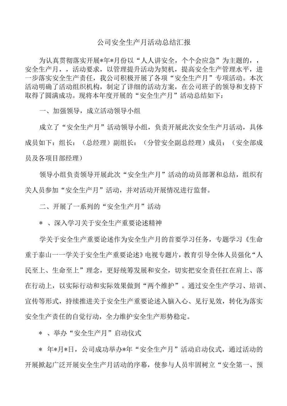 公司安全生产月活动总结汇报.docx_第1页