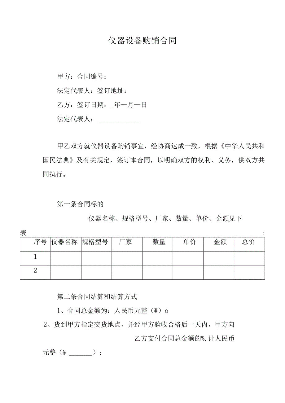 仪器设备购销合同.docx_第1页