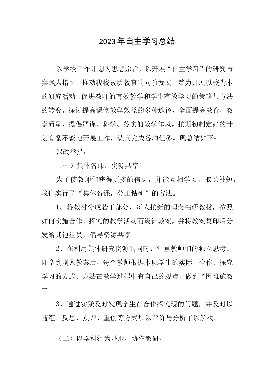 2023自主学习总结.docx_第1页