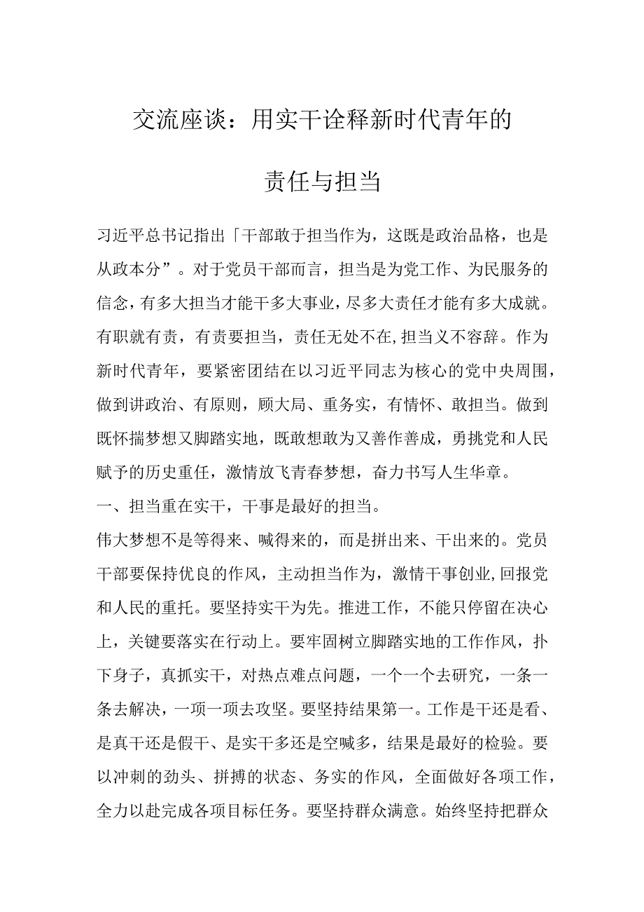 交流座谈：用实干诠释新时代青年的.docx_第1页