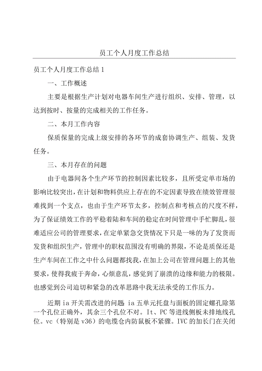 员工个人月度工作总结.docx_第1页