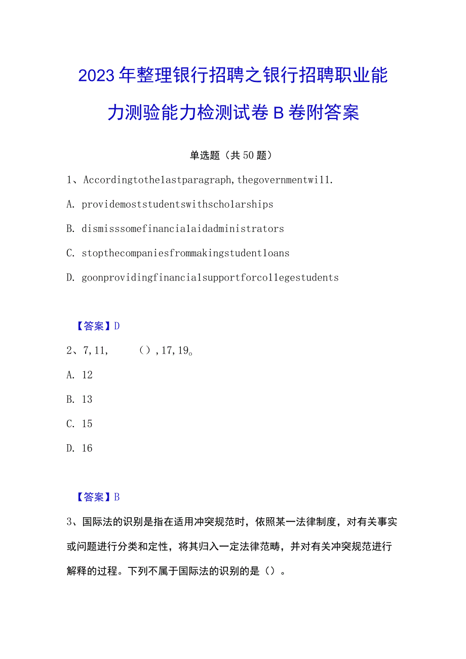 2023年整理银行招聘之银行招聘职业能力测验能力检测试卷B卷附答案.docx_第1页