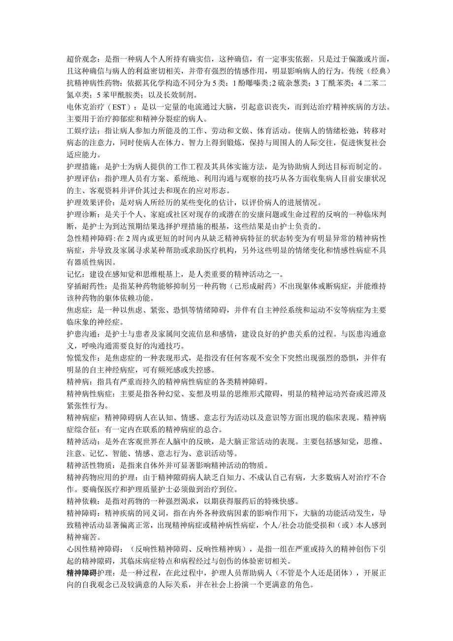 《精神障碍护理学》自学考试重点小抄及答案.docx_第1页